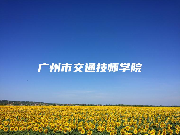 廣州市交通技師學(xué)院