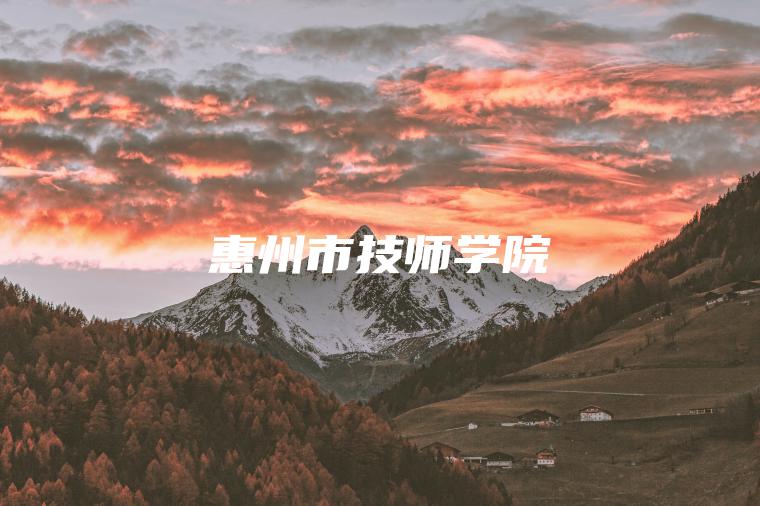 惠州市技師學(xué)院