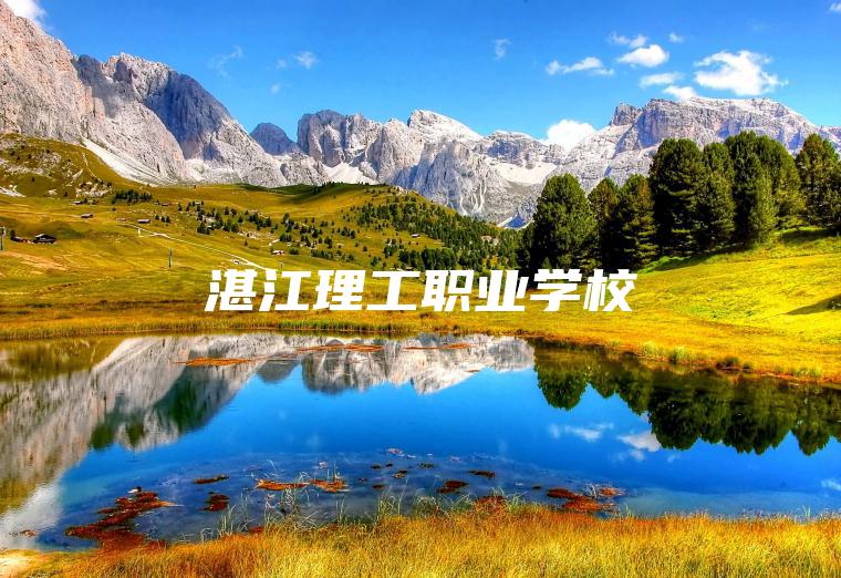湛江理工職業(yè)學(xué)校