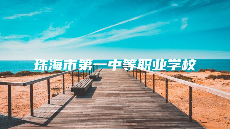 珠海市第一中等職業(yè)學(xué)校
