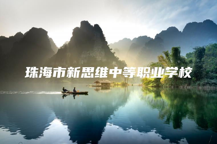 珠海市新思維中等職業(yè)學(xué)校