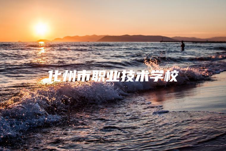 化州市職業(yè)技術(shù)學(xué)校