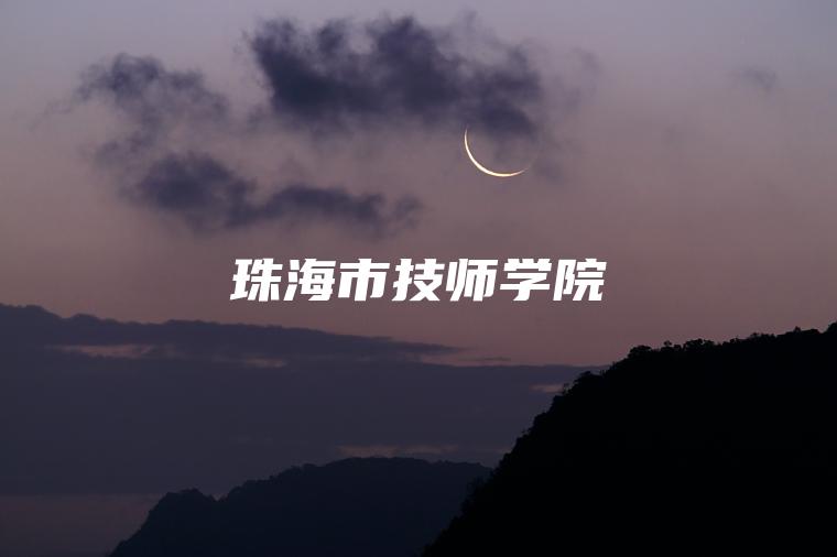 珠海市技師學(xué)院