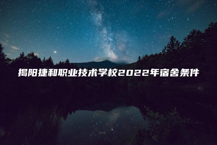 揭陽(yáng)捷和職業(yè)技術(shù)學(xué)校2022年宿舍條件