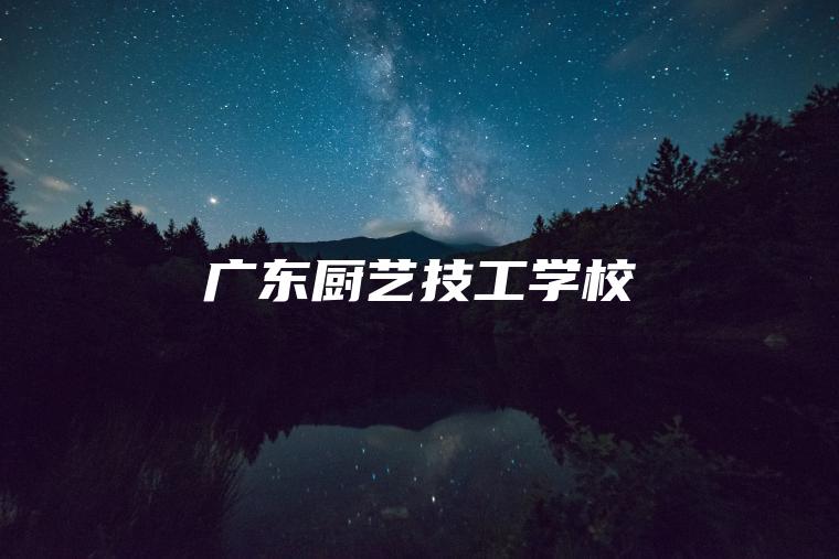 廣東廚藝技工學(xué)校