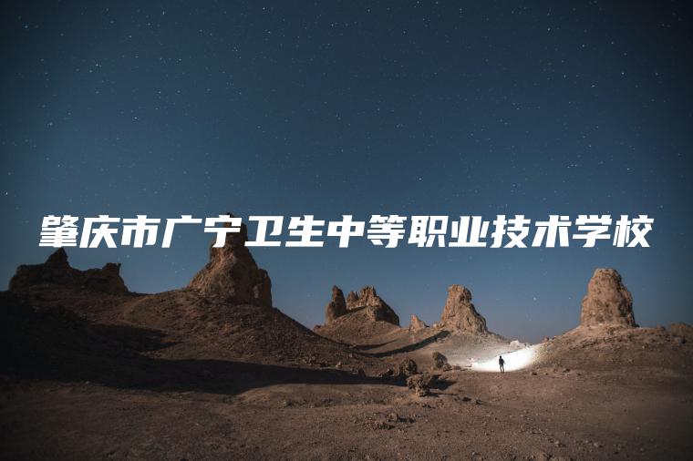 肇慶市廣寧衛生中等職業(yè)技術(shù)學(xué)校