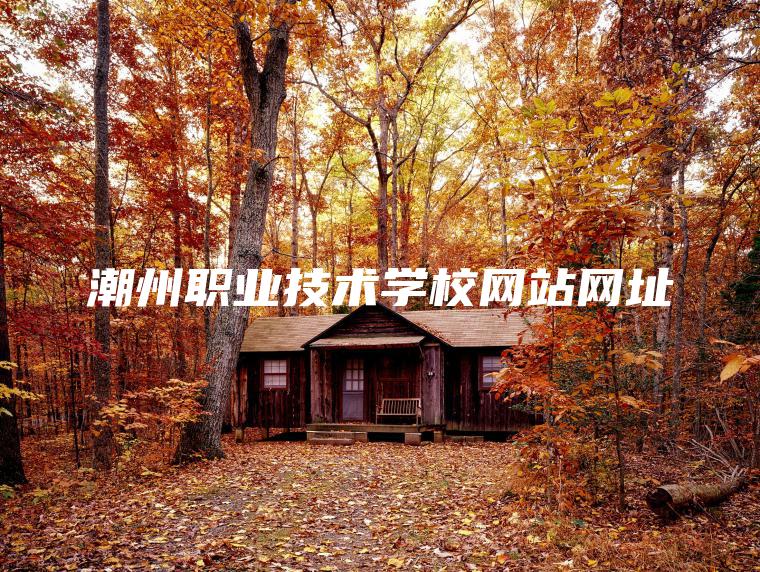 潮州職業(yè)技術(shù)學(xué)校網(wǎng)站網(wǎng)址