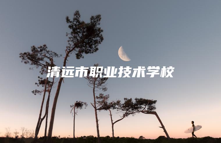 清遠市職業(yè)技術(shù)學(xué)校