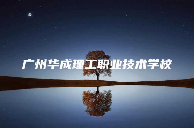 廣州華成理工職業(yè)技術(shù)學(xué)校