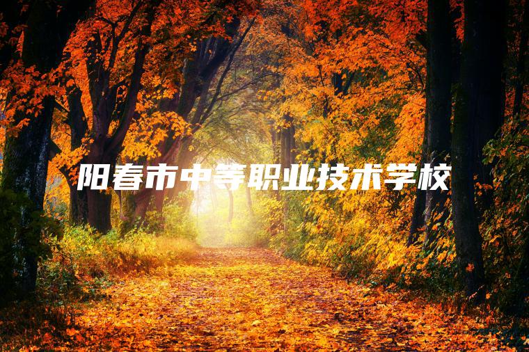 陽(yáng)春市中等職業(yè)技術(shù)學(xué)校