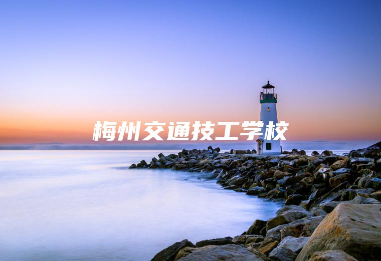 梅州交通技工學(xué)校