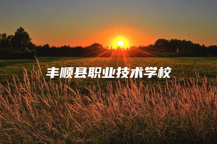 豐順縣職業(yè)技術(shù)學(xué)校