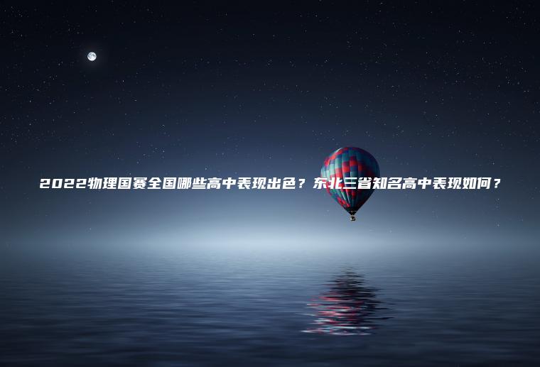 2022物理國賽全國哪些高中表現出色？東北三省知名高中表現如何？