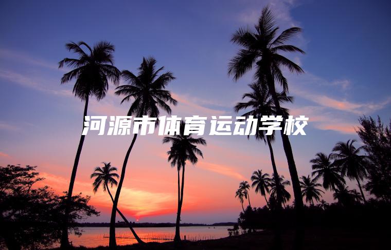 河源市體育運動(dòng)學(xué)校