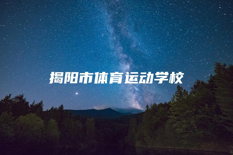揭陽(yáng)市體育運動(dòng)學(xué)校