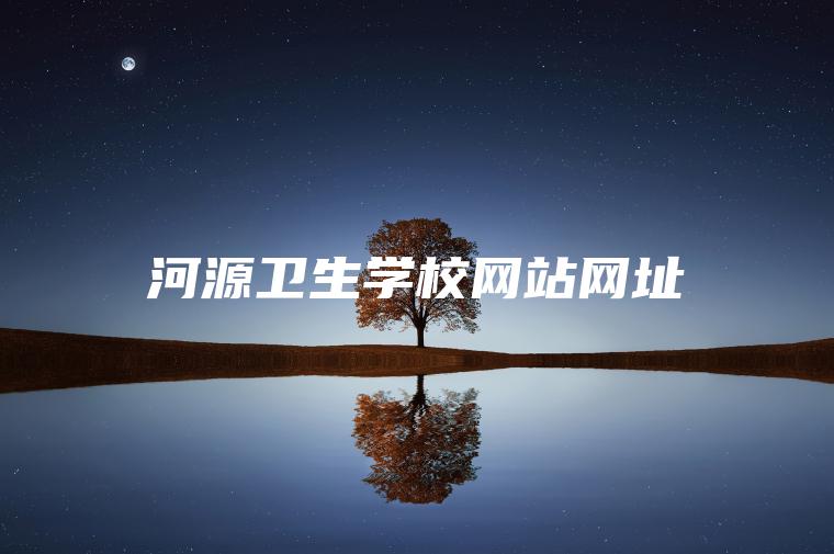 河源衛生學(xué)校網(wǎng)站網(wǎng)址