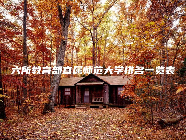 六所教育部直屬師范大學(xué)排名一覽表