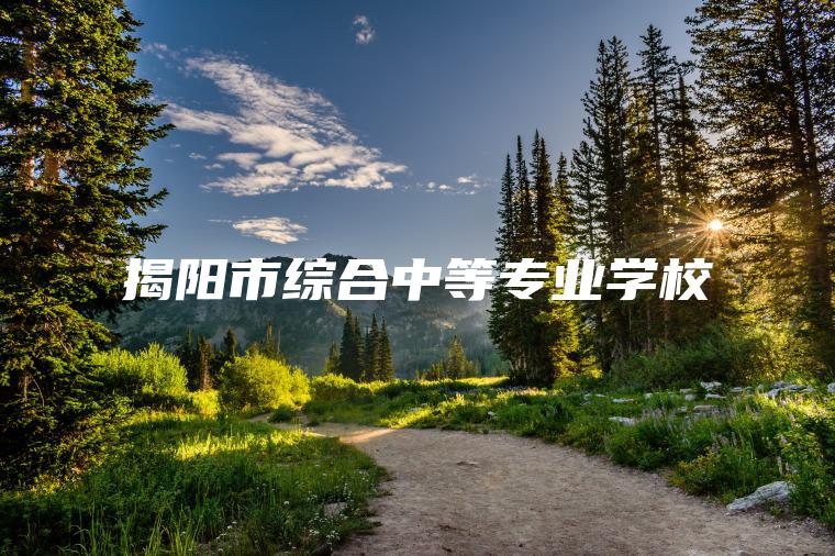 揭陽(yáng)市綜合中等專(zhuān)業(yè)學(xué)校