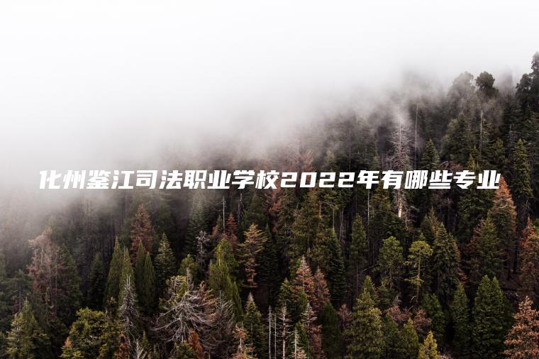 化州鑒江司法職業(yè)學(xué)校2022年有哪些專(zhuān)業(yè)