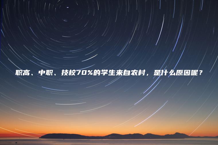 職高、中職、技校70%的學(xué)生來(lái)自農村，是什么原因呢？