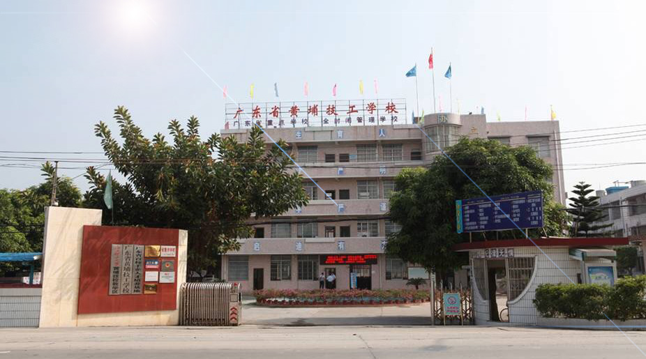 黃埔職業(yè)技校