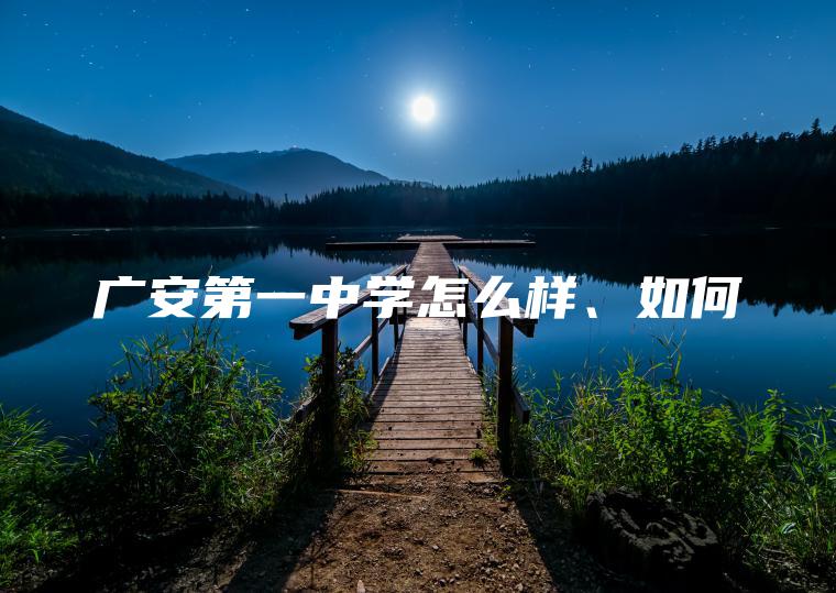 廣安第一中學(xué)怎么樣、如何
