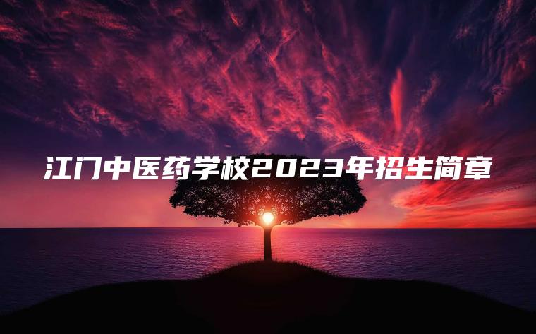 江門(mén)中醫藥學(xué)校2023年招生簡(jiǎn)章