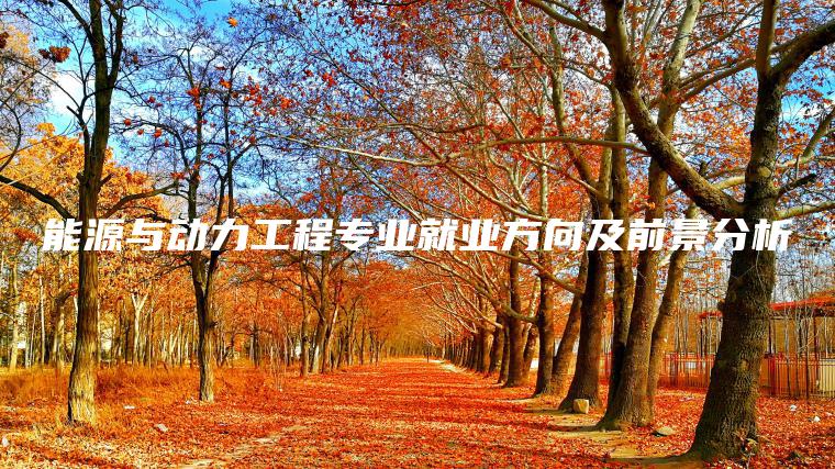 能源與動(dòng)力工程專(zhuān)業(yè)就業(yè)方向及前景分析