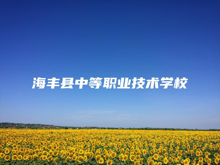 海豐縣中等職業(yè)技術(shù)學(xué)校