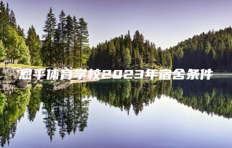 恩平體育學(xué)校2023年宿舍條件