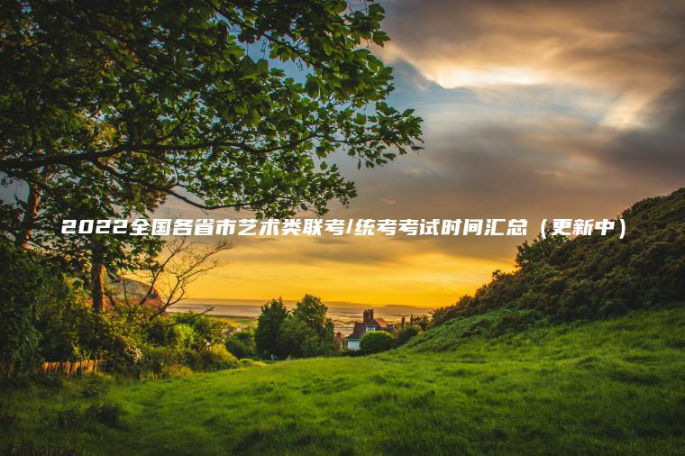 2022全國各省市藝術(shù)類(lèi)聯(lián)考/統考考試時(shí)間匯總(更新中) 2022全國各省市藝術(shù)類(lèi)聯(lián)考/統考考試時(shí)間匯總(更新中)