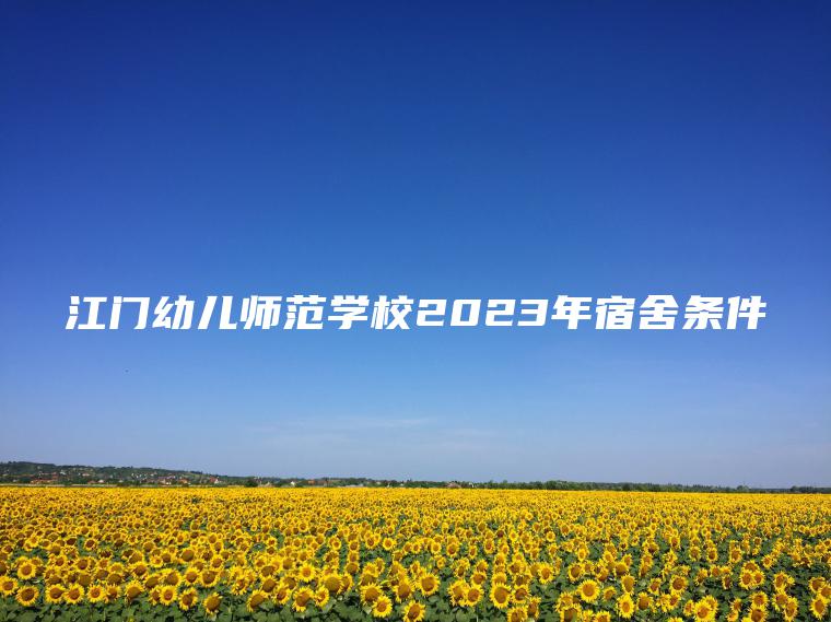 江門(mén)幼兒師范學(xué)校2023年宿舍條件