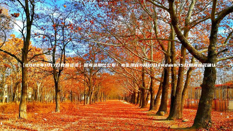 【2022年11月7日教育資訊】國考錄用比公布!考生須在11月10日—15日期間報名確認 【2022年11月7日教育資訊】國考錄用比公布!考生須在11月10日—15日期間報名確認