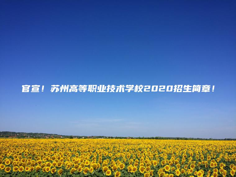 官宣！蘇州高等職業(yè)技術(shù)學(xué)校2020招生簡(jiǎn)章！