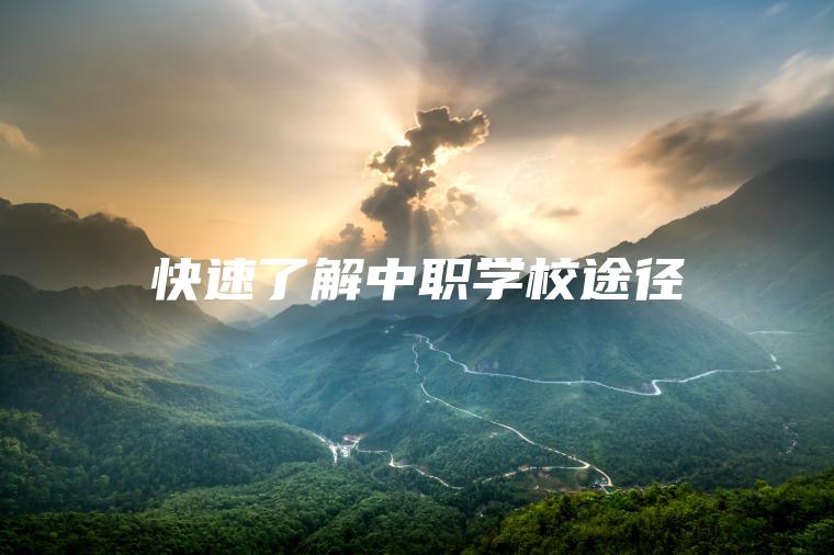 快速了解中職學(xué)校途徑