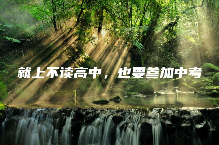 就上不讀高中，也要參加中考