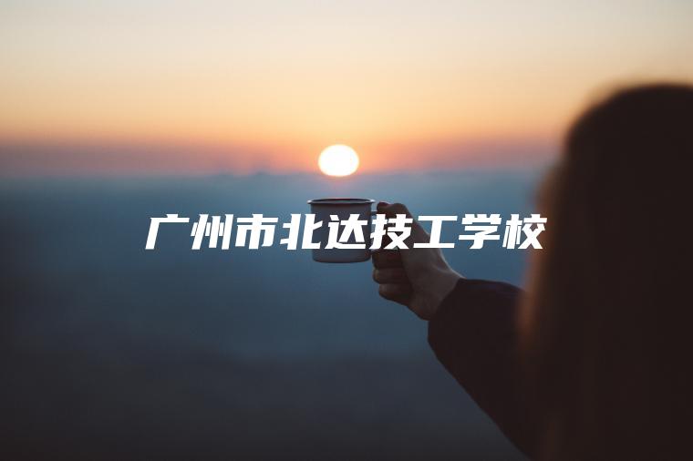 廣州市北達技工學(xué)校