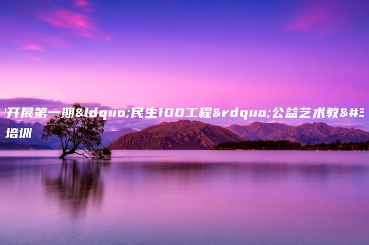 職校開(kāi)展第一期“民生100工程”公益藝術(shù)教育培訓