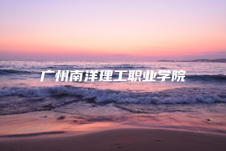 廣州南洋理工職業(yè)學(xué)院