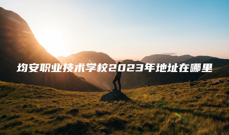 均安職業(yè)技術(shù)學(xué)校2023年地址在哪里