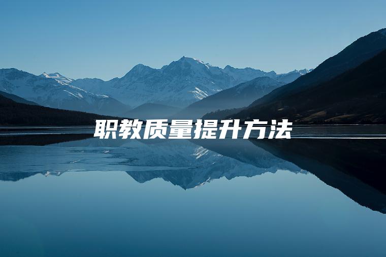 職教質(zhì)量提升方法