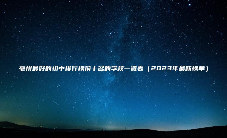 亳州最好的初中排行榜前十名的學(xué)校一覽表（2023年最新榜單）
