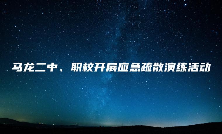 馬龍二中、職校開(kāi)展應急疏散演練活動(dòng)