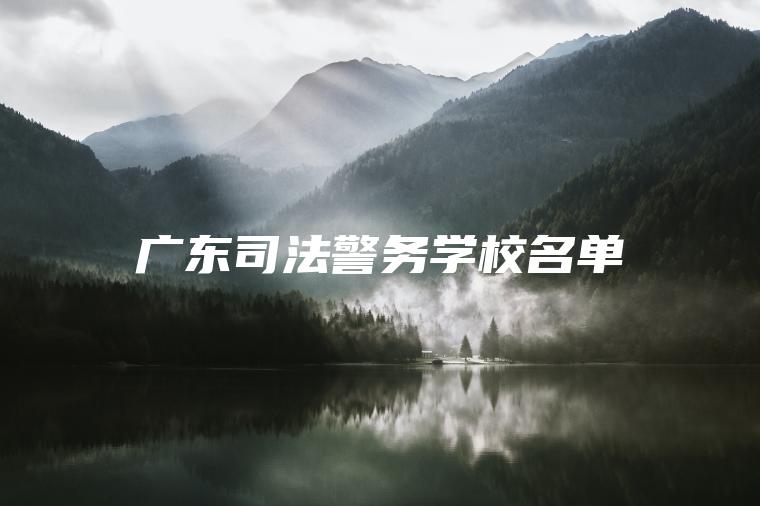 廣東司法警務(wù)學(xué)校名單