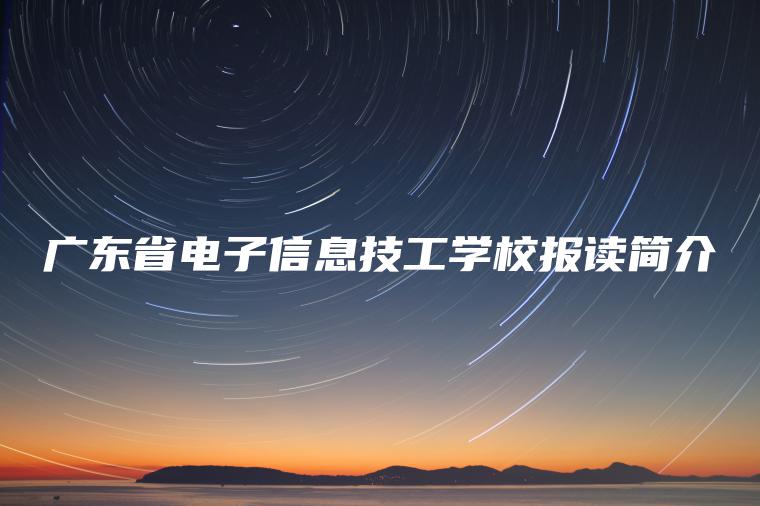 廣東省電子信息技工學(xué)校報讀簡(jiǎn)介