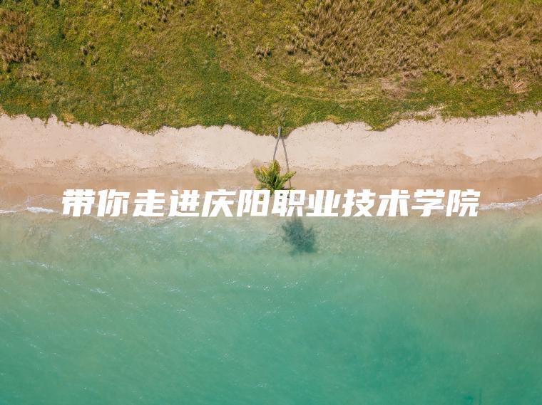 帶你走進(jìn)慶陽(yáng)職業(yè)技術(shù)學(xué)院