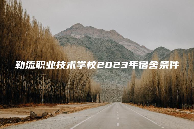 勒流職業(yè)技術(shù)學(xué)校2023年宿舍條件