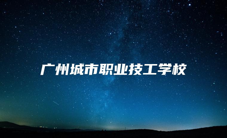 廣州城市職業(yè)技工學(xué)校
