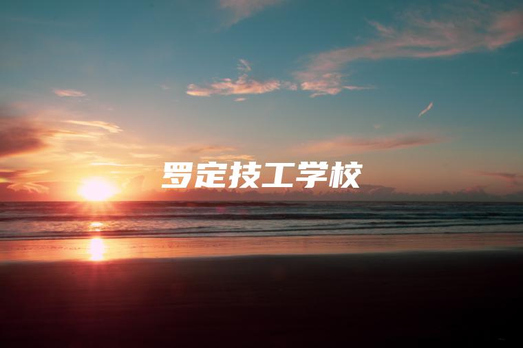 羅定技工學(xué)校