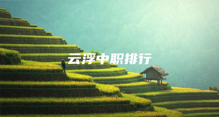 云浮中職排行